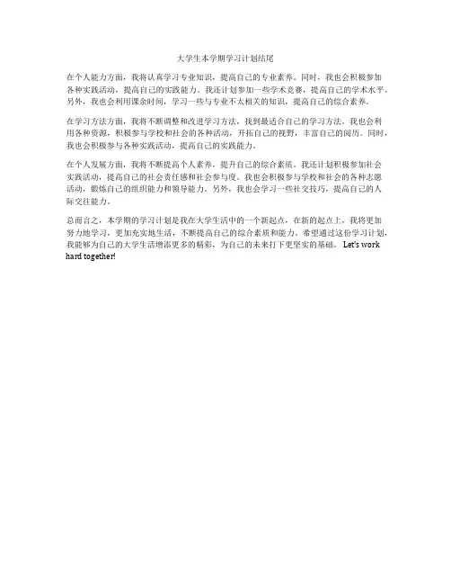 大学生本学期学习计划结尾