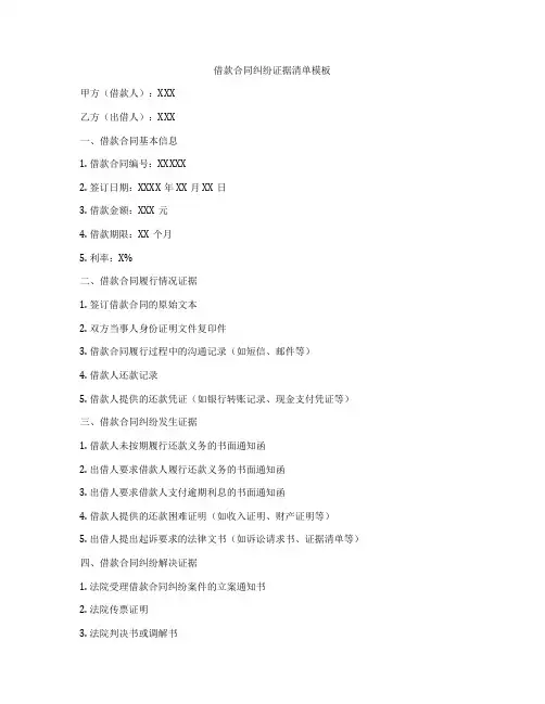 借款合同纠纷证据清单模板