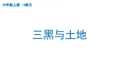 部编版六年级语文上册21三黑和土地课件(共47张PPT)