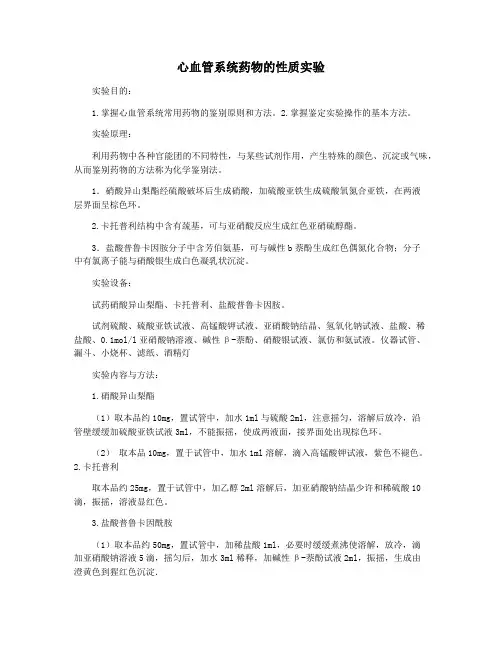 心血管系统药物的性质实验
