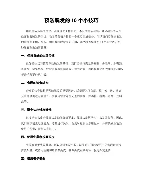 预防脱发的10个小技巧