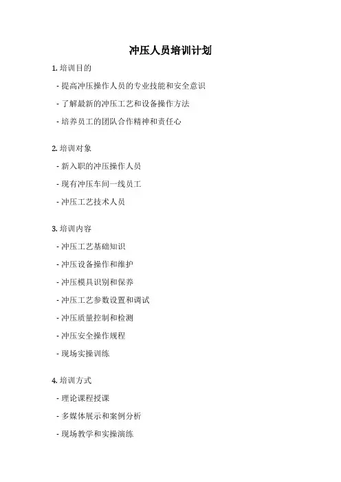 冲压人员培训计划