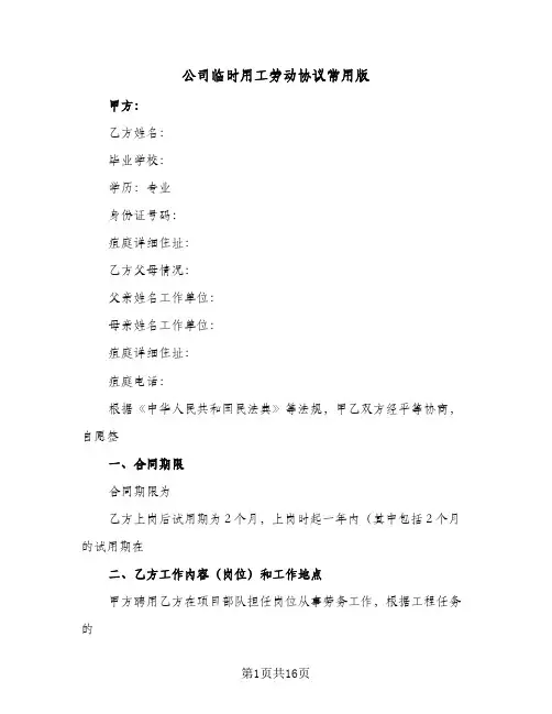 公司临时用工劳动协议常用版(四篇)