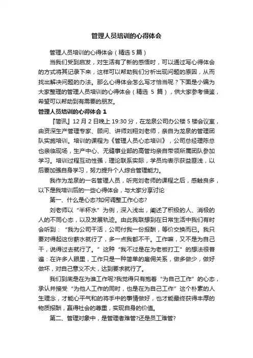 管理人员培训的心得体会（精选5篇）