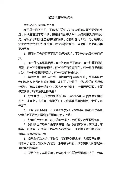 简短毕业祝福贺语40句精选