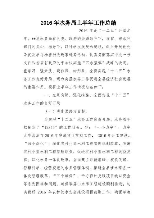 2016年水务局上半年工作总结