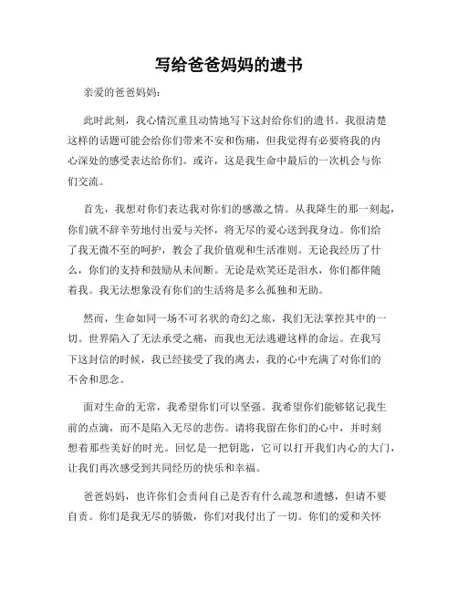 写给爸爸妈妈的遗书