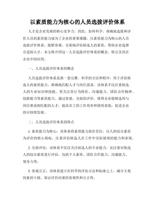 以素质能力为核心的人员选拔评价体系