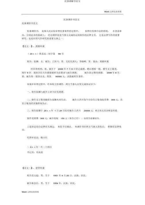 民事调解书范文