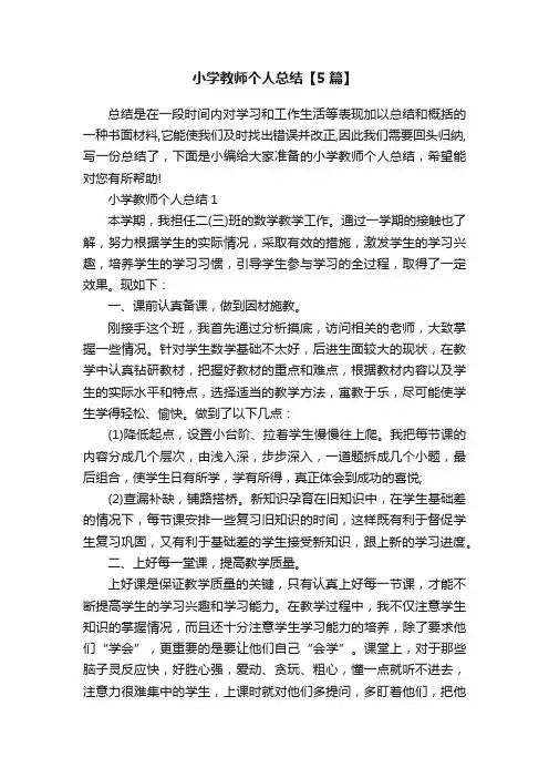 小学教师个人总结【5篇】