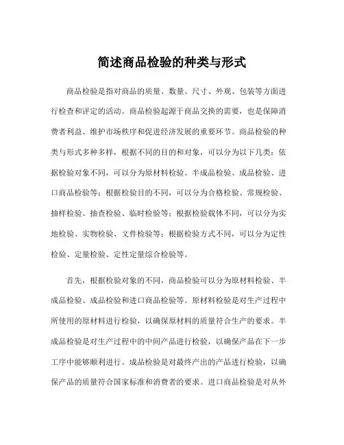 简述商品检验的种类与形式