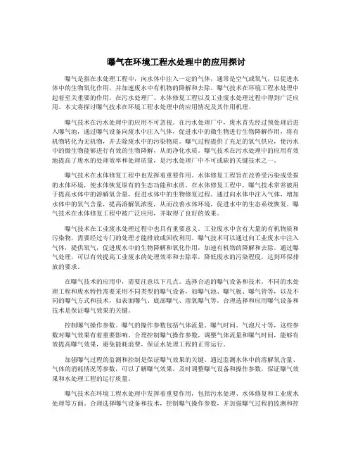 曝气在环境工程水处理中的应用探讨
