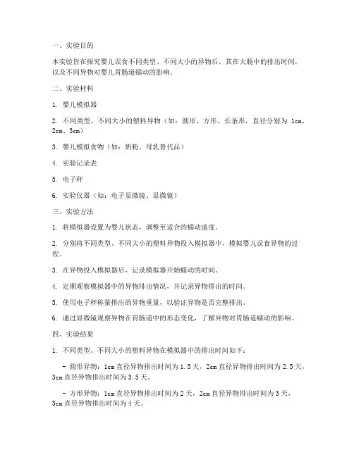 婴儿异物排出实验报告