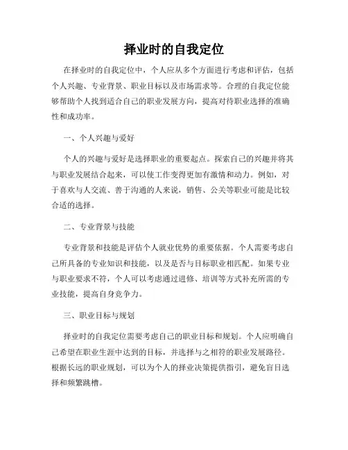 择业时的自我定位