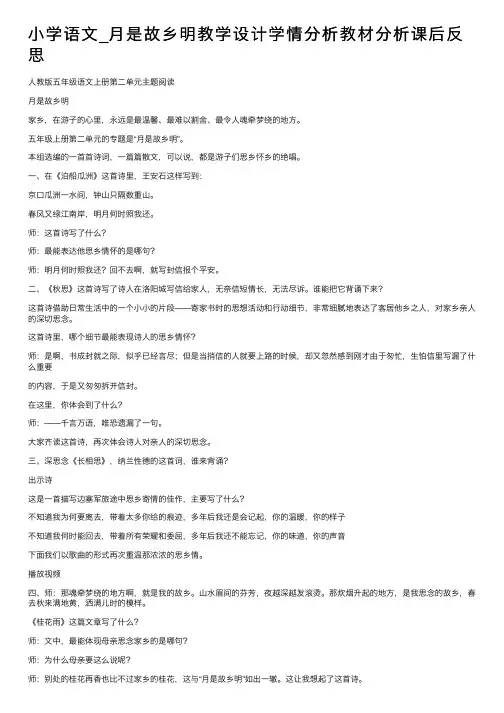小学语文_月是故乡明教学设计学情分析教材分析课后反思