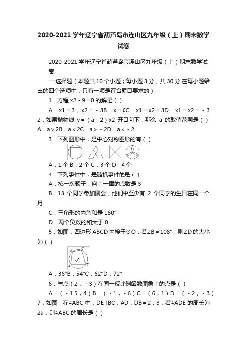 2020-2021学年辽宁省葫芦岛市连山区九年级（上）期末数学试卷