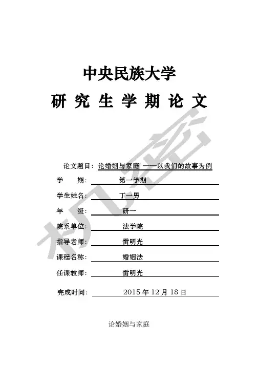 论婚姻与家庭