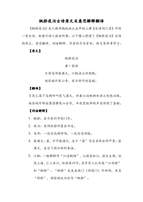 枫桥夜泊古诗原文及意思解释翻译