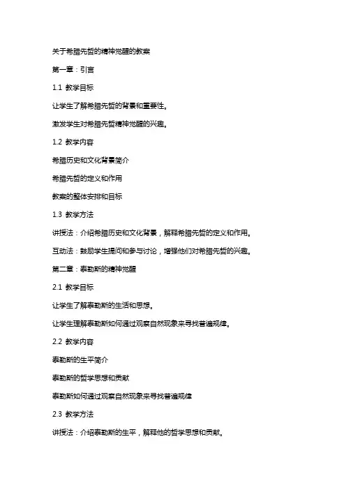 关于希腊先哲的精神觉醒的教案