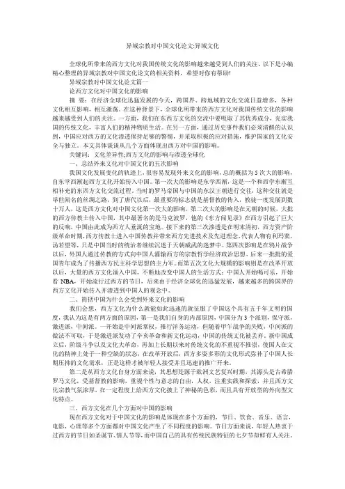 异域宗教对中国文化论文-异域文化