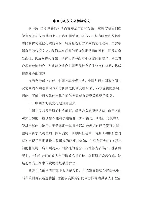 中西方礼仪文化差异论文