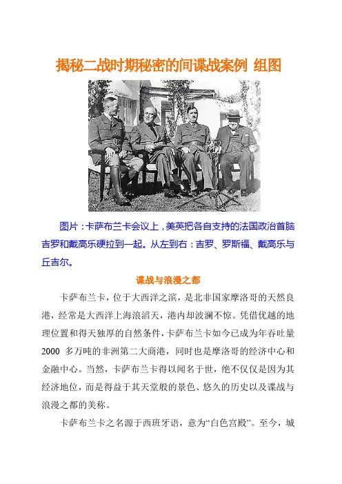 揭秘二战时期秘密的间谍战案例 组图