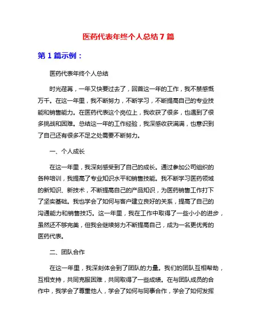 医药代表年终个人总结7篇