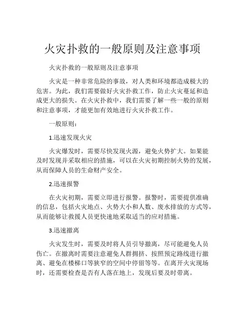 火灾扑救的一般原则及注意事项