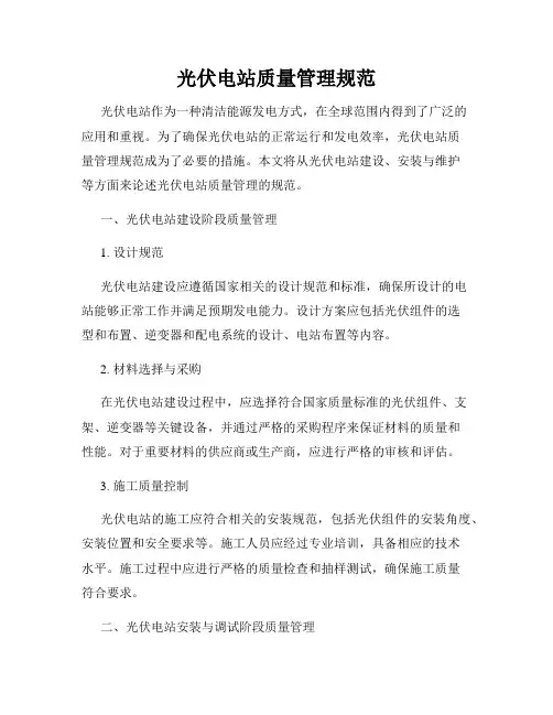 光伏电站质量管理规范