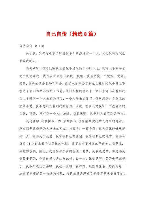 自己自传(精选8篇)