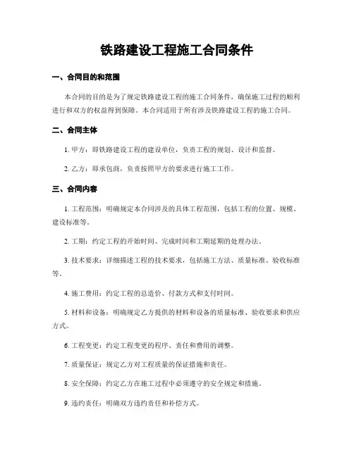 铁路建设工程施工合同条件