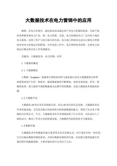 大数据技术在电力营销中的应用
