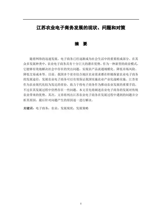 江苏农业电子商务发展的现状、问题和对策12.06