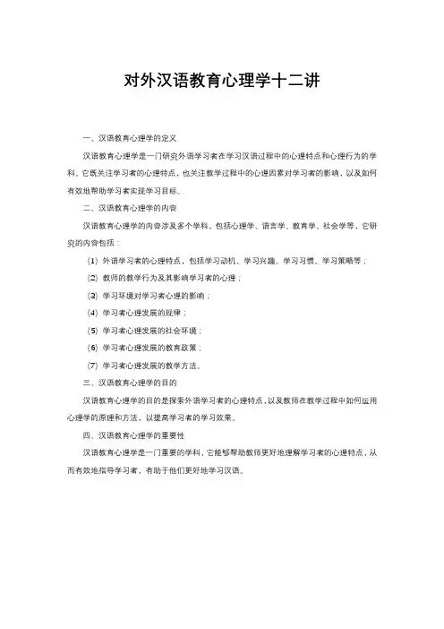 对外汉语教育心理学十二讲