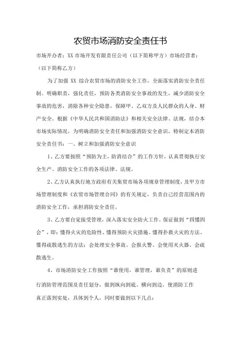 农贸市场消防安全责任书