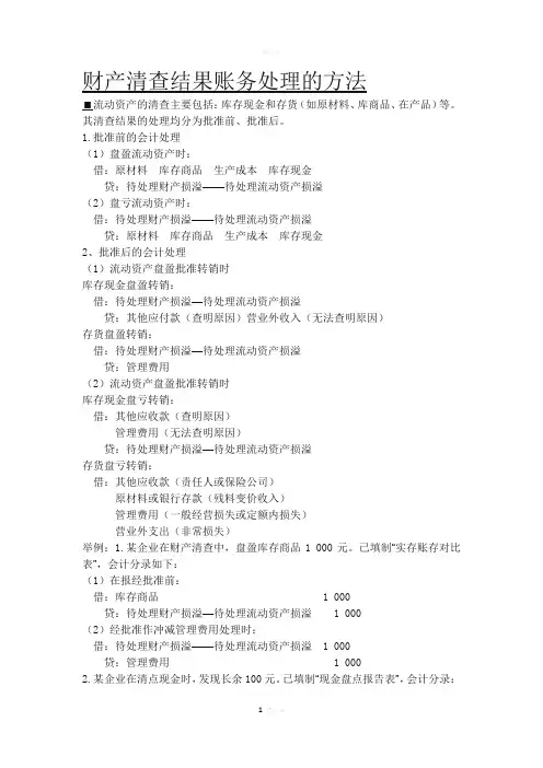 财产清查结果账务处理的方法