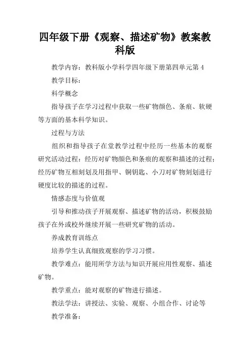 四年级下册《观察、描述矿物》教案教科版