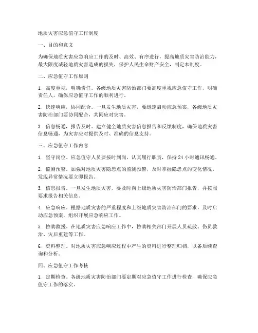地质灾害应急值守工作制度