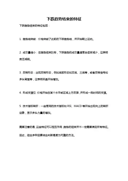 下跌趋势结束的特征
