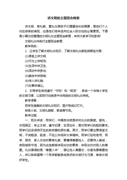 讲文明的主题班会教案