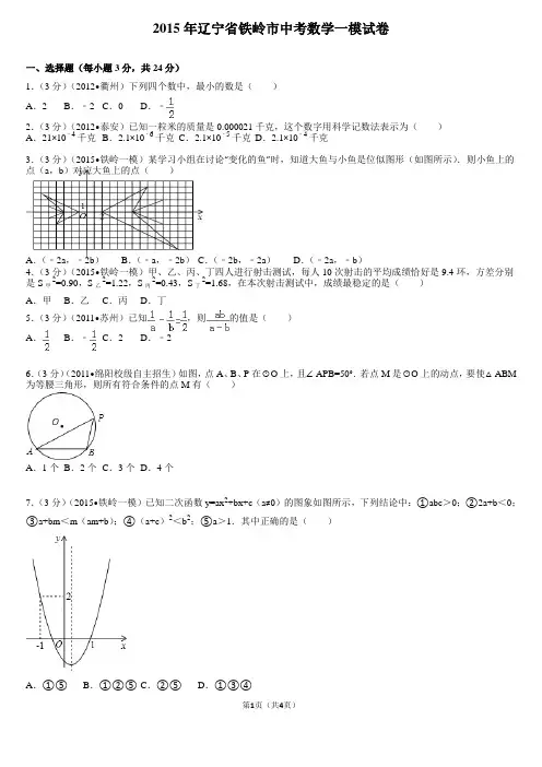 2015年辽宁省铁岭市中考数学一模试卷