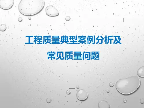 工程质量典型案例分析及常见质量问题