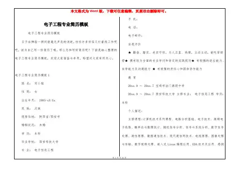 电子工程专业简历模板