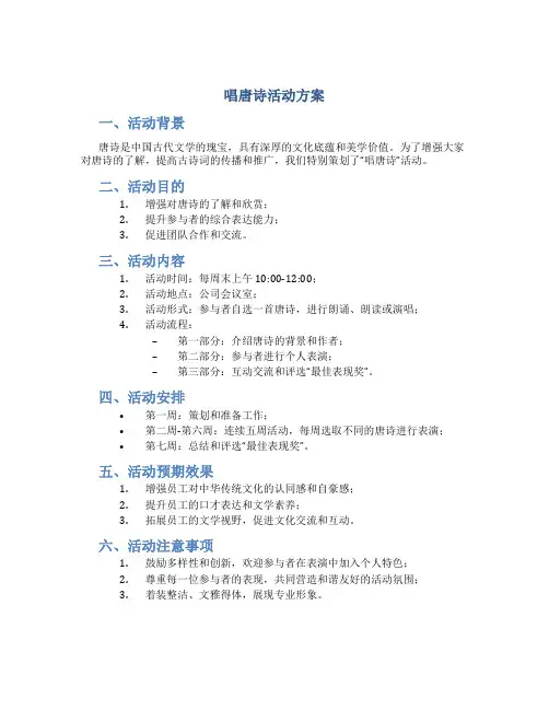 唱唐诗活动方案