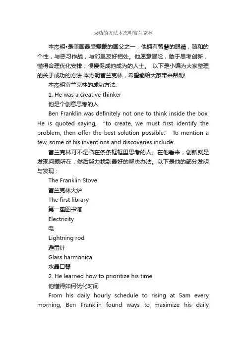 成功的方法本杰明富兰克林_为人处世