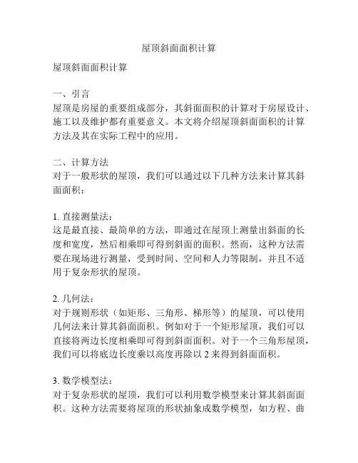屋顶斜面面积计算