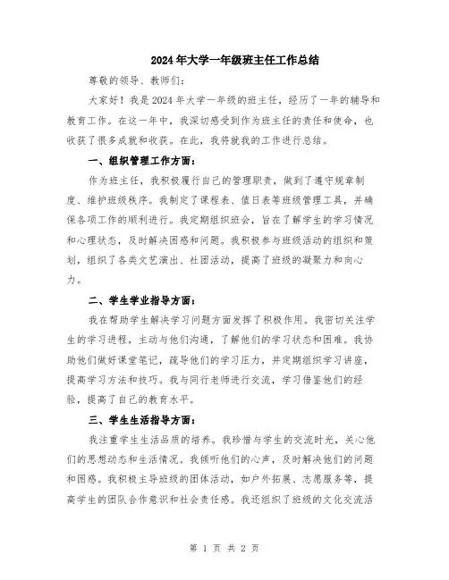 2024年大学一年级班主任工作总结