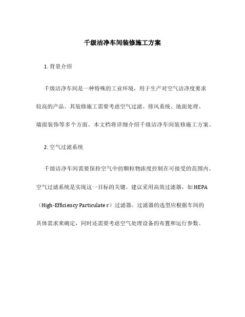 千级洁净车间装修施工方案