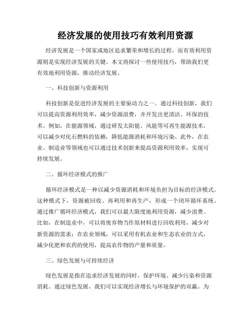 经济发展的使用技巧有效利用资源