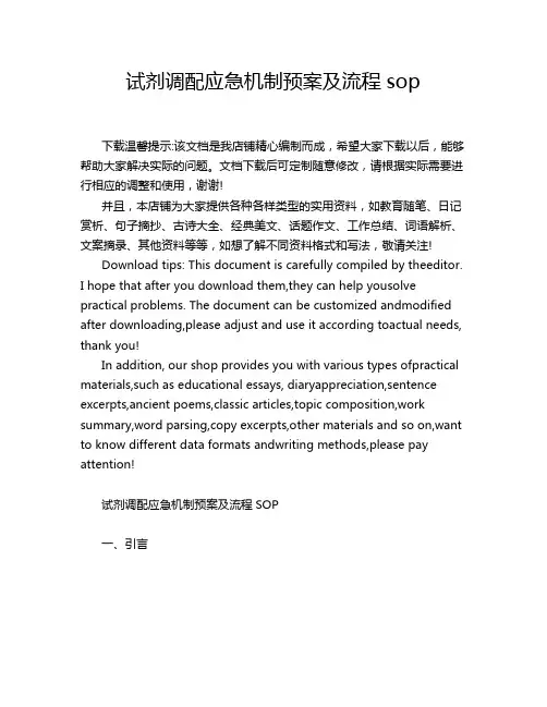试剂调配应急机制预案及流程sop